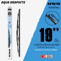 ของแท้ ?ใบปัดน้ำฝน NWB AQUA GRAPHITE WIPER BLADE (โครงเหล็ก)