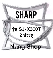 ขอบยางตู้เย็น Sharp รุ่น SJ-X300T (2 ประตู)