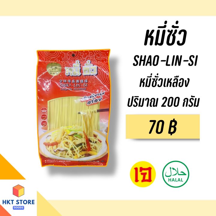 (พร้อมส่ง) หมี่ซั่วเหลือง Shao Lin Si สำหรับ กินเจ ตรุษจีน สาทจีน 200 กรัม