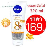 (แท้/พร้อมส่ง) NIVEA Extra White Repair and Protect SPF 50 PA+++ 320 ml. นีเวีย เอ็กซ์ตร้า ไบรท์ รีแพร์ แอนด์ โพรเทค เอสพีเอฟ 50 พีเอ+++ บอดี้ เซรั่ม 320 มล.