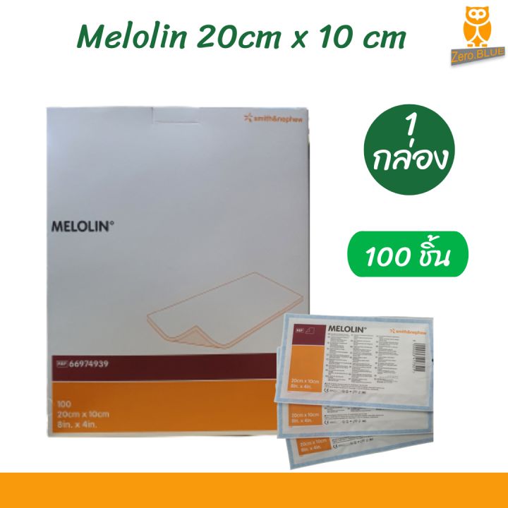 *พร้อมส่ง (แบบกล่อง 100 ชิ้น )เมโลลิน ก๊อซแผ่น Melolin 20×10 cm 1 กล่อง