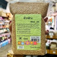 ข้าวฟ่าง (Millet) 500 กรัม