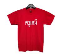 เสื้อยืดครูเคมี