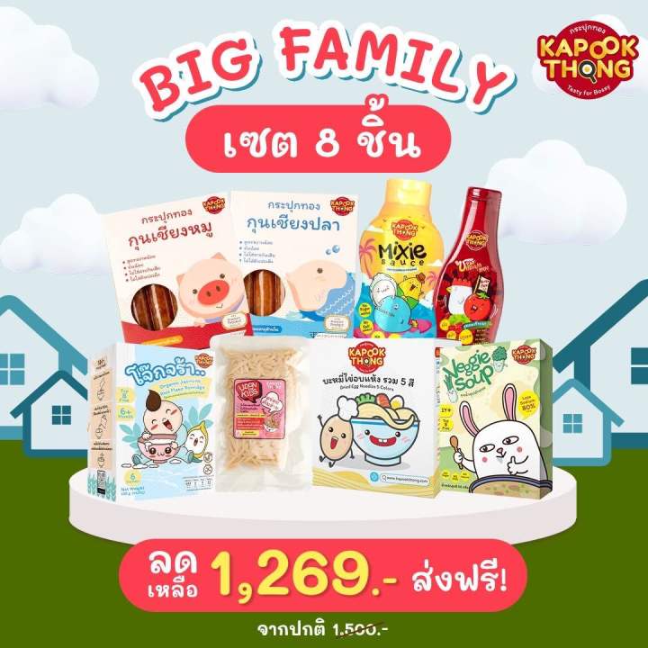 ส่งฟรี🔥Big Family Set 8 ชิ้น สุดคุ้ม (Kapookthong กระปุกทอง)