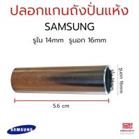 ปลอกแกนถังปั่นแห้ง ยาว 5.6cm SAMSUNG ซัมซุง และยี่ห้อทั่วไป รูใน 14mm ปลอกสแตนเลส แท้ อะไหล่เครื่องซักผ้า