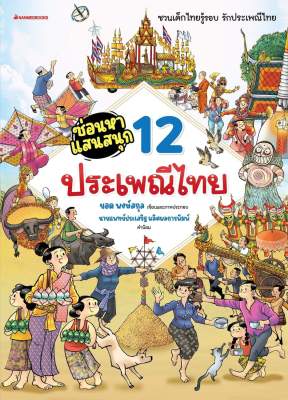 ซ่อนหาแสนสนุก 12 ประเพณีไทย  Nanmeebooks