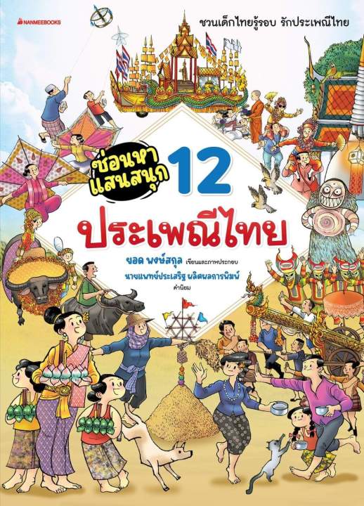ซ่อนหาแสนสนุก-12-ประเพณีไทย-nanmeebooks