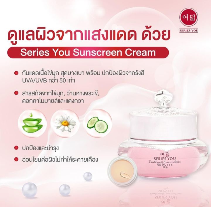 ครีมกันแดดใข่มุก-ซีรี่ย์ยู-เพิรล์-สมูท-ซันสกรีน-ครีม-series-you-pearl-smooth-sunscren-cream