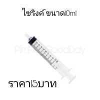 ไซริ้ง กระบอกฉีดยา นิโปร nipro syringe ไซริ้งขนาด10ml