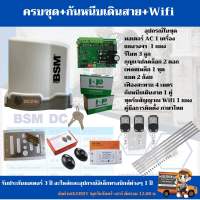 BSM มอเตอร์ประตูรีโมท DC 24v/1500kg.(มอเตอร์ 1 เครื่อง/รีโมท 3 ตัว/กุญแจปลดล็อค 2ดอก/แบต 2 ลูก/กันหนีบ 1 คู่/ชุดรับ Wifi 1 ชุด/เฟืองสะพาน 4 ม.)