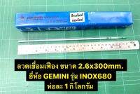 ลวดเชื่อมเฟือง 2.6 mm. x 300 mm. ยี่ห้อ GEMINI เจมินี่  รุ่น INOX680 ห่อละ 1 กิโลกรัม