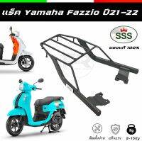 ❗️ร้านส่งไว❗️แร็ค Yamaha Fazzio ตะแกรงท้าย Fazzio ตรงรุ่น รูน็อตตรง ไม่ต้องดัดแปลง รับประกันสินค้า