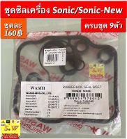 ซิลเครื่องชุด sonic ทั้งหมด9ตัว อะไหล่ทดเเทน คุณภาพเยี่ยม