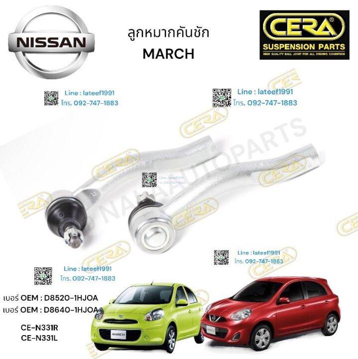 ลูกหมากคันชักnissan-march-ลูกหมากคันชัก-มิสสัน-มาร์ช-รุ่น-ปี-2010-2022-จำนวน-1-คู่-brand-cera-oem-d-5820-1hjoa-oem-d-8640-1h-joa-ce-n-331l