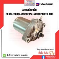 มอเตอร์สตาร์ท CLICK/CLICK-I/SCOOPY-I/ICON/AIRBLADE ไดสตาร์ท เกรดแท้