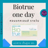 Bausch&amp;Lomb Biotrue one day คอนแทคเลนส์รายวัน (แบ่งขาย)