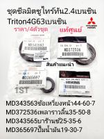 แท้ศูนย์ ชุดซีลหน้าเครื่อง มิตซูTRITON2.4 เบนซิน4G63 SPACE WAGON สเปซแวก้อน2.4(4G69)ราคา/ชุด4ตัว แท้ศูนย์