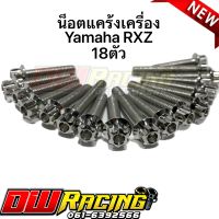 น็อตแคร้งเครื่อง Yamaha Rxz  ซ้าย-ขวา  18 ตัว หัวเฟืองสแตนเลสแท้100%