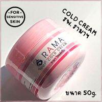 RAMA COLD CREAM รามา โคลด์ครีม บำรุงผิวแห้ง ทาหน้า ทาข้อศอก เหมาะกับผิวแพ้ง่าย เด็ก,ผู้สูงวัย ใช้ได้
ปริมาณ 50g