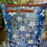 สูญญากาศสำหรับติดกระจก ไม่มีกาว ติดตั้งง่าย ติดเองได้ ขนาด 90cm x 100cm