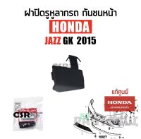 459 ฝาปิดรูหูลากกันชนหน้า HONDA JAZZ GK แบบเหลี่ยม ปี 2015-2017 แท้ศูนย์ Part:71104-T5L-TXXXXX