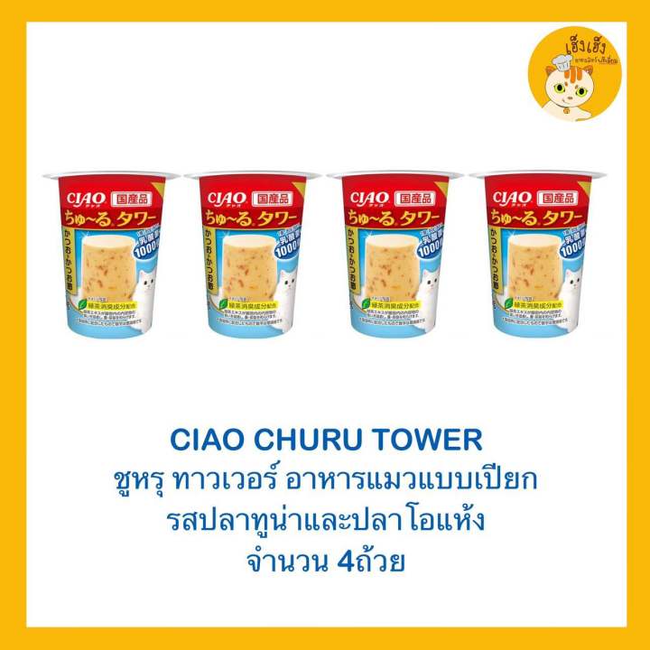 churu-tower-อาหารแมว-ชุรุ-ทาวเวอร์-ขนาด-80-กรัม-มี3รสชาด-x4-ถ้วย