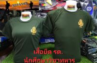 เสื้อยืดรด. เสื้อยืดสดรีนนักศึกษาวิชาทหาร สื้อยืดนศท.รองไหล่