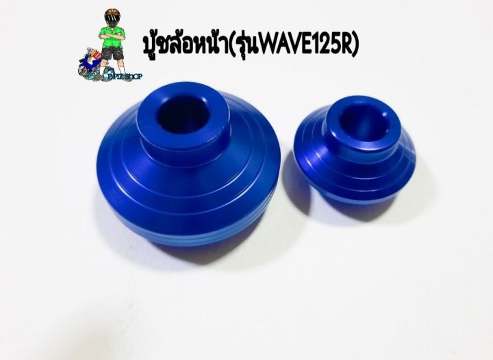 บู้ชล้อหน้า-รุ่นwave125r-งานอลูมิเนียมแท้-คู่