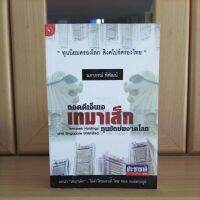 ถอดดีเอ็นเอ เทมาเส็ก Temasek Holdings and Singapore Unlimited ทุนยักษ์ผงาดโลก ไล่ล่าไทยแลนด์ -นภาภรณ์ พิพัฒน์