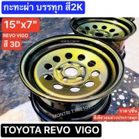 กะทะผ่า 15"x7" 5 รู TOYOTA รีโว่ วีโก้ เพลาเดิม สีเหลือบเขียว อมม่วง 3D ระบบ 2K แห้งช้า บรรทุกสูงสุด 5 ตัน ใส่ Suzuki แครี่ได้ มีปลายทาง