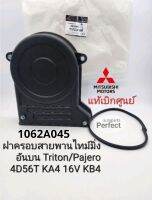 แท้ศูนย์ ฝาครอบสายพานไทม์มิ่ง (อันบน) มิตซูไทรทัน Triton/ Pajero2.5 4D56T(16V)KA4/KB4 แท้เบิกศูนย์1062A045