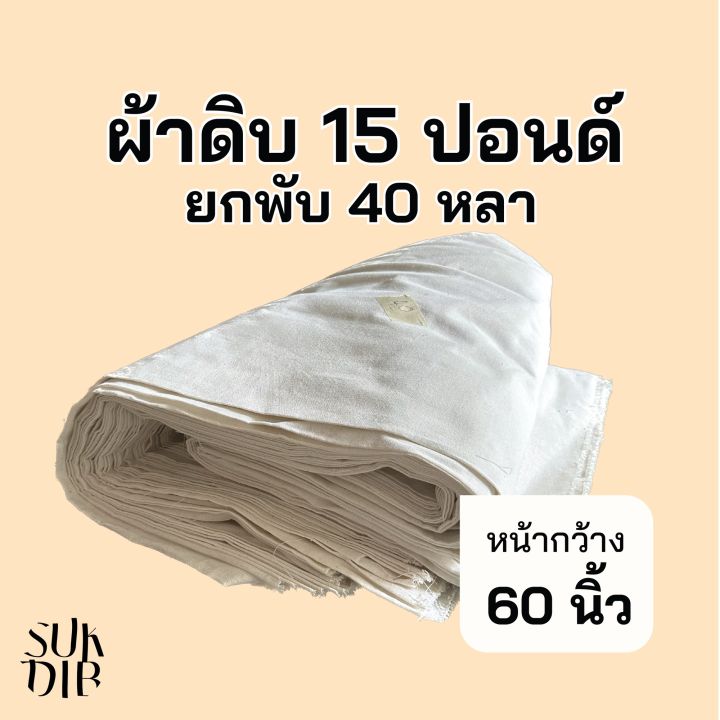 ผ้าดิบ-หนา-15ปอนด์-ยกพับ-40หลา-หน้ากว้าง60นิ้ว-ผ้า-ราคาถูกที่สุด-คุณภาพโรงงาน