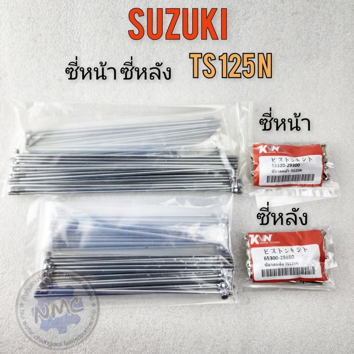 ซี่ts125n-ซี่หน้า-ซี่หลัง-ts125n-ซี่หน้า-ซี่หลัง-suzuki-ts125n-ของใหม่