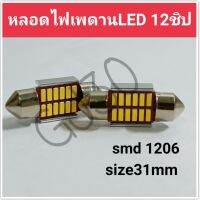 หลอดไฟ เพดานรถยนต์ 12vขนาด31mm  smd1206/12led ให้แสงสว่างสูง กินกระแสไฟเพียงเล็กน้อย ราคา45/1ชิ้น