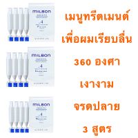 MILBON SMOOTH WEEKLY BOOSTER 9 ML.X4 หลอด ทรีทเม้น มี 3 สูตร สำหรับผมแห้ง ลดชี้ฟู ให้ผมเรียบลื่น