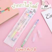 ปากกาเน้นข้อความ ไฮไลท์ ปากกาไฮไลท์ Highlighters 1 แท่ง 2 หัว 2 สี สุดคุ้ม 1 แพ็ค 3 แท่ง 6 สี ปากกาเน้นคำ สีชัดสวย