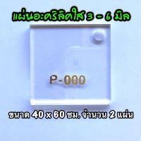 รหัส 4060 แผ่นอะคริลิคใส แผ่นพลาสติกใส 3 , 4 , 5 , 6 มิล ขนาด 40 x 60 ซม. จำนวน 2 แผ่น ส่งไว งานตกแต่ง งานป้าย งานประดิษฐ์ งานฝีมือ