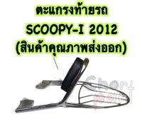 ตะแกรง ท้ายรถ + เบาะพิง SCOOPY-I 2012 (สินค้าคุณภาพส่งออก)