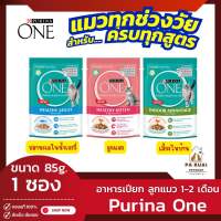 Purina One เพียวริน่า วัน(1ซอง) อาหารเปียก สูตรลูกแมว พร้อมไก่ในเกรวี่ 85g./ซอง(Pa Ruai)