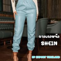 กางเกงหนัง PU ขายาว แบรนด์ SHEIN มือ1