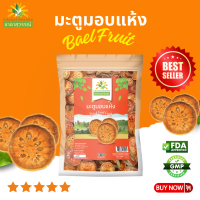 มะตูมแห้ง เกรดพรีเมี่ยม ชิ้นใหญ่ กลิ่นหอม คุณภาพส่งออก มาตรฐาน GMP Dried Bael Fruit ชาดาสุวรรณ์ มะตูมอบแห้ง มะตูม