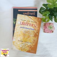 นพลักษณ์ แผนที่เข้าถึงคนเข้าถึงตน | คาร์เรน เวบบ์ (หนังสือมือสอง ซื้อ 1 แถม 1)