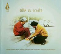 สถิต ณ ดวงใจ (ปกอ่อน)