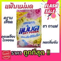 ผงซักฟอกแม่มด(พร้อมส่ง) ผงแม่มด แฟ้บแม่มด สูตรเข้มข้น Oxy Power 1 ถุง 450 กรัม ขจัดคราบฝังลึกทั้งผ้าขาวและสี