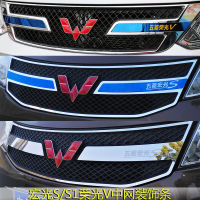 แถบตกแต่งใช้สำหรับ Wuling Hongguang s/ S1 /royaling V แถบตกแต่งกระจังหน้าอุปกรณ์เสริมสแตนเลสแบบพื้นฐาน