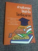 หนังสือ ? อ่านอังกฤษให้เข้าใจใช่เรื่องยาก แนวทางที่ใช้ได้จริงสำหรับการอ่าน เพื่อความเข้าใจ และจดจำดี