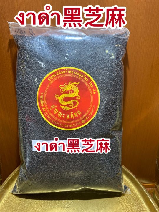 งาดำ-งาดำดิบ-black-sasame-seeds-งาดำใหม่-เมล็ดงาดำ-งาดำเมล็ดบรรจุ500กรัมราคา60บาท