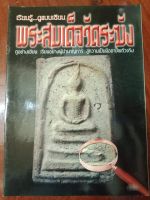 หนังสือเรียนรู้...ดูแบบเซียน พระสมเด็จวัดระฆัง ขี้ตำหนิ หนา 55 หน้า ภาพสี