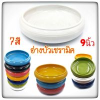 (กว้าง9นิ้ว)อ่างกลม อ่างเซรามิค อ่างบัว อ่างใส่น้ำ มี2สี  บรรจุ1ใบ