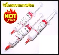 ซิลิโคนระบายความร้อน/จาราบีระบายความร้อน HY410  หรือ HY510หลอดใหญ่1หลอด